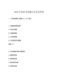 2025年獸醫(yī)考試題目分布及答案