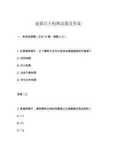 素描自主構(gòu)圖試題及答案