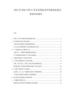 2025至2030中國(guó)AI語(yǔ)音識(shí)別技術(shù)應(yīng)用場(chǎng)景拓展及投資評(píng)估報(bào)告