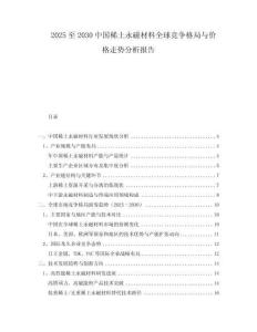 2025至2030中國稀土永磁材料全球競爭格局與價(jià)格走勢分析報(bào)告