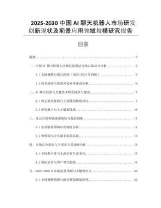 2025-2030中國(guó)AI聊天機(jī)器人市場(chǎng)研發(fā)創(chuàng)新現(xiàn)狀及前景應(yīng)用領(lǐng)域規(guī)模研究報(bào)告