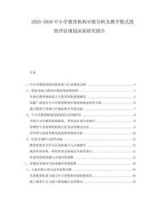 2025-2030中小學(xué)教育機(jī)構(gòu)審批分析及教學(xué)模式投資評(píng)估規(guī)劃決策研究報(bào)告