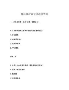 外科體液調節試題及答案
