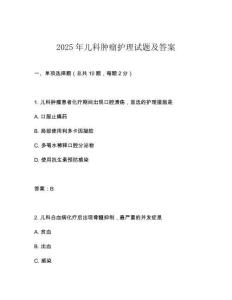 2025年兒科腫瘤護理試題及答案