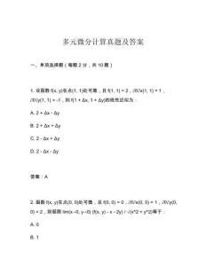 多元微分計算真題及答案