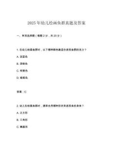 2025年幼兒繪畫魚群真題及答案