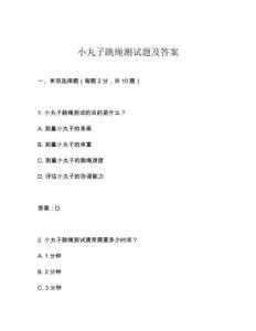 小丸子跳繩測試題及答案