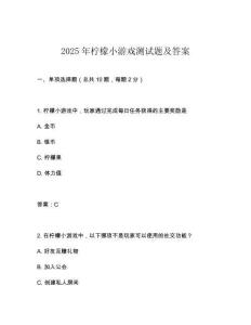 2025年檸檬小游戲測試題及答案