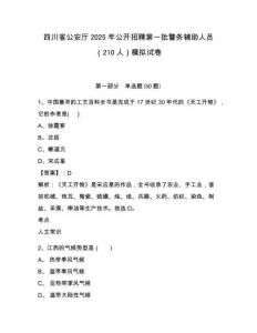 四川省公安廳2025年公開招聘第一批警務(wù)輔助人員（210人）模擬試卷附答案詳解（突破訓(xùn)練）