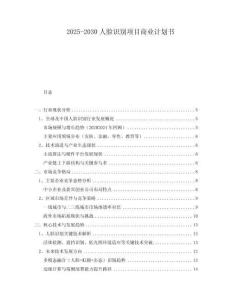 2025-2030人臉識(shí)別項(xiàng)目商業(yè)計(jì)劃書