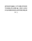 [呼和浩特市]2025上半年內(nèi)蒙古呼和浩特市本級事業(yè)單位招聘180人信息匯總筆試歷年參考題庫典型考點附帶答案詳解(3卷合一)