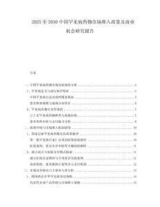 2025至2030中國罕見病藥物市場準(zhǔn)入政策及商業(yè)機會研究報告