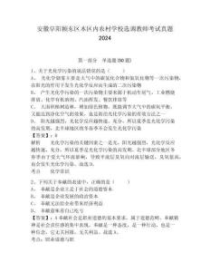 安徽阜陽潁東區(qū)本區(qū)內(nèi)農(nóng)村學(xué)校選調(diào)教師考試真題有完整答案詳解