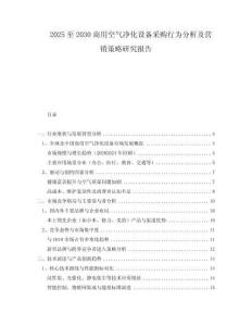2025至2030商用空氣凈化設(shè)備采購(gòu)行為分析及營(yíng)銷策略研究報(bào)告
