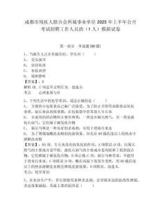 成都市殘疾人聯(lián)合會(huì)所屬事業(yè)單位2025年上半年公開(kāi)考試招聘工作人員的（1人）模擬試卷及1套完整答案詳