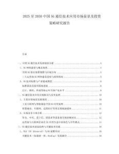 2025至2030中國5G通信技術(shù)應(yīng)用市場前景及投資策略研究報告