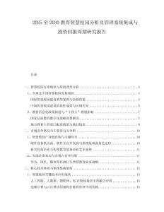 2025至2030教育智慧校園分析及管理系統(tǒng)集成與投資回報(bào)周期研究報(bào)告