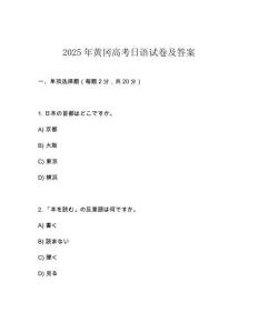 2025年黃岡高考日語試卷及答案