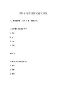 日語單詞等級測試題及答案