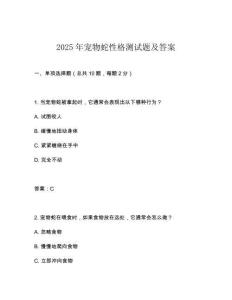 2025年寵物蛇性格測試題及答案