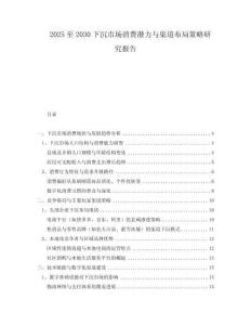 2025至2030下沉市場消費潛力與渠道布局策略研究報告