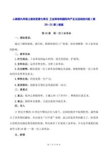 人教版九年级上册历史第七单元 工业革命和国际共产主义运动的兴起（第20~21课）教案