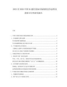 2025至2030中國5G通信設(shè)備市場現(xiàn)狀競爭態(tài)勢及投資可行性研究報告
