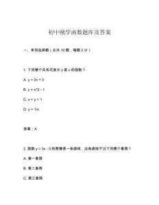 初中剛學(xué)函數(shù)題庫及答案