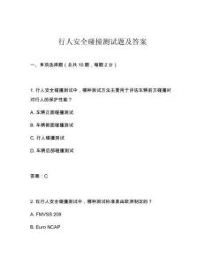 行人安全碰撞測試題及答案