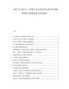 2025至2030人工智能產(chǎn)業(yè)市場發(fā)展分析及應(yīng)用場景拓展與投融資機(jī)會(huì)研究報(bào)告