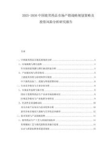 2025-2030中國鹿茸藥品市場產(chǎn)銷戰(zhàn)略規(guī)劃策略及投資風(fēng)險分析研究報告