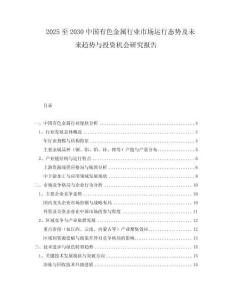 2025至2030中國有色金屬行業(yè)市場運(yùn)行態(tài)勢及未來趨勢與投資機(jī)會研究報告
