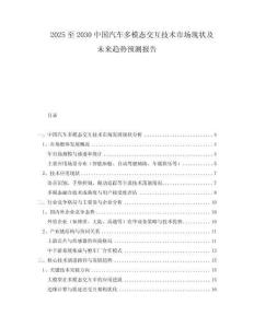 2025至2030中國(guó)汽車(chē)多模態(tài)交互技術(shù)市場(chǎng)現(xiàn)狀及未來(lái)趨勢(shì)預(yù)測(cè)報(bào)告