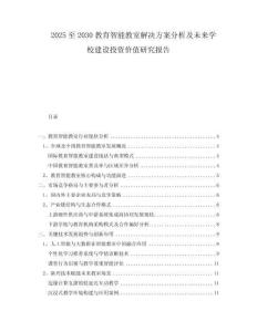 2025至2030教育智能教室解決方案分析及未來(lái)學(xué)校建設(shè)投資價(jià)值研究報(bào)告
