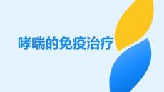 哮喘的免疫治療