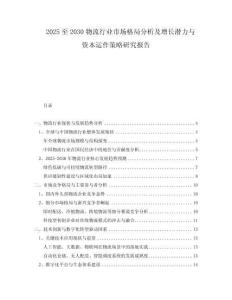 2025至2030物流行業(yè)市場格局分析及增長潛力與資本運作策略研究報告