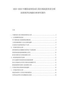 2025-2030中國券商和券商行業(yè)市場現(xiàn)狀供需分析及投資評估規(guī)劃分析研究報告