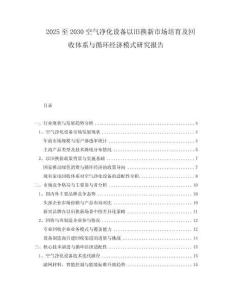 2025至2030空氣凈化設(shè)備以舊換新市場(chǎng)培育及回收體系與循環(huán)經(jīng)濟(jì)模式研究報(bào)告