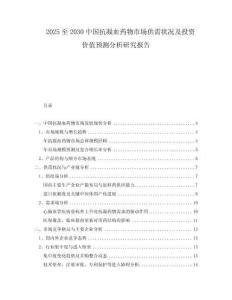2025至2030中國抗凝血藥物市場供需狀況及投資價值預(yù)測分析研究報告