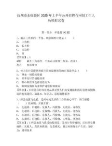 撫州市東臨新區(qū)2025年上半年公開招聘合同制工作人員模擬試卷附答案詳解（模擬題）