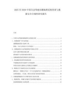 2025至2030中國(guó)自動(dòng)駕駛高精地圖采集資質(zhì)與數(shù)據(jù)安全合規(guī)性研究報(bào)告