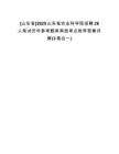 [山東省]2025山東省農(nóng)業(yè)科學(xué)院招聘26人筆試歷年參考題庫典型考點附帶答案詳解(3卷合一)
