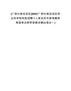 [廣西壯族自治區(qū)]2025廣西壯族自治區(qū)林業(yè)科學(xué)研究院招聘7人筆試歷年參考題庫(kù)典型考點(diǎn)附帶答案詳解(3卷合一)