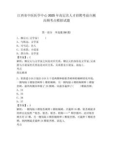 江西省中醫(yī)醫(yī)學(xué)中心2025年高層次人才招聘考前自測(cè)高頻考點(diǎn)模擬試題及答案詳解（新）