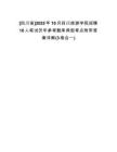 [四川省]2025年10月四川旅游學院招聘10人筆試歷年參考題庫典型考點附帶答案詳解(3卷合一)