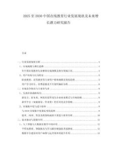 2025至2030中國(guó)在線教育行業(yè)發(fā)展現(xiàn)狀及未來(lái)增長(zhǎng)潛力研究報(bào)告
