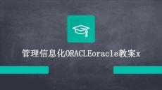 管理信息化ORACLEoracle教案x