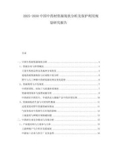 2025-2030中國中藥材資源現(xiàn)狀分析及保護利用規(guī)劃研究報告