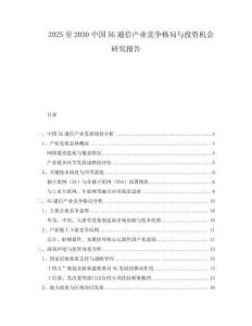 2025至2030中國5G通信產(chǎn)業(yè)競爭格局與投資機會研究報告