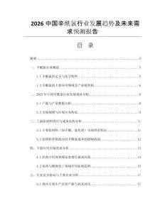 2026中國(guó)辛酰氯行業(yè)發(fā)展趨勢(shì)及未來需求預(yù)測(cè)報(bào)告